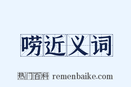 唠近义词是什么意思的图片